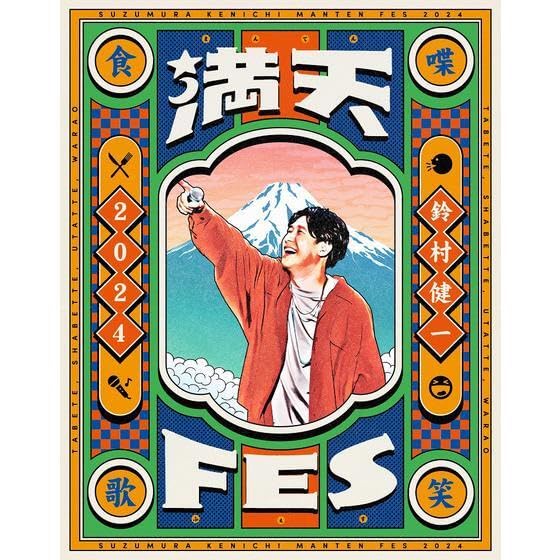 Amazon.co.jp: 鈴村健一 満天FES 2024 ~食べて、しゃべって
